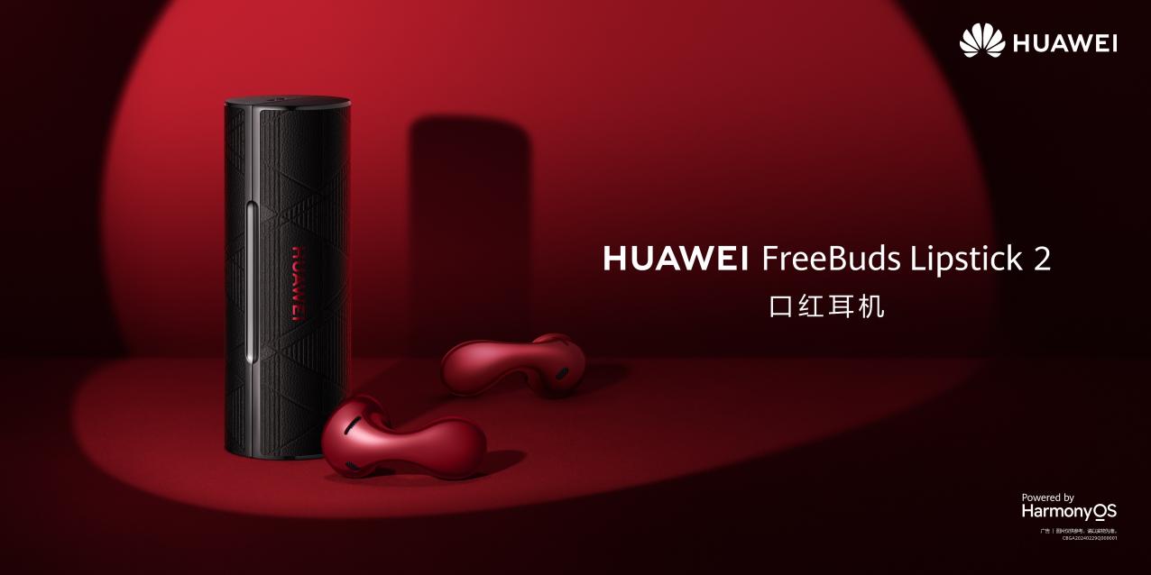 TWS时尚美学先锋！HUAWEI FreeBuds Lipstick 2 口红耳机全新亮相，售价1699元