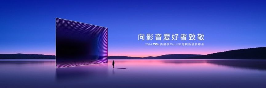 TCL再发3款王炸级Mini LED电视新品，Q10K、Q10K Pro和T7K向影音爱好者致敬