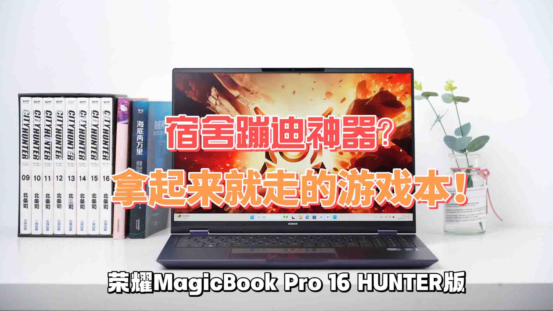 宿舍蹦迪神器？荣耀MagicBook Pro 16 HUNTER版评测：拿起来就走的游戏本