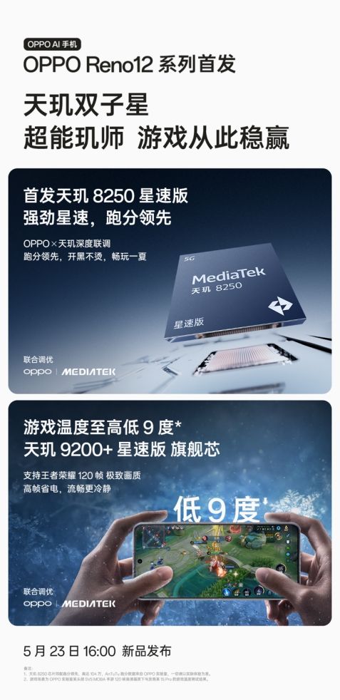 游戏温度至高低9度，OPPO Reno12 系列 5 月 23日发布