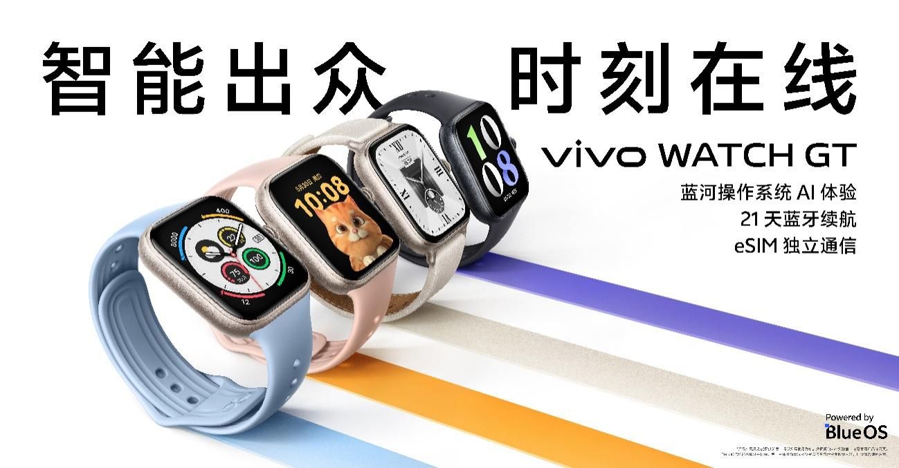 “智能出众 时刻在线”vivo WATCH GT发布 首销799元起