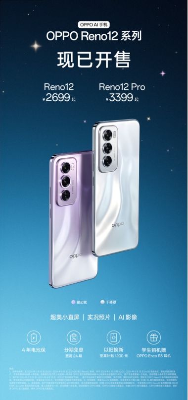 超美小直屏 OPPO Reno12 系列今日开售，2699 元起售