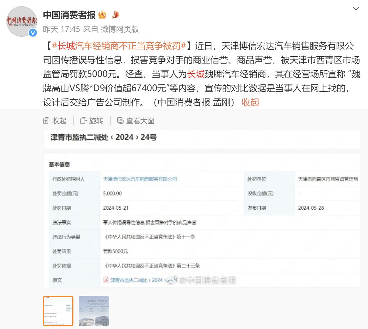 因不正当竞争 长城汽车经销商被罚5000元 你怎么看？