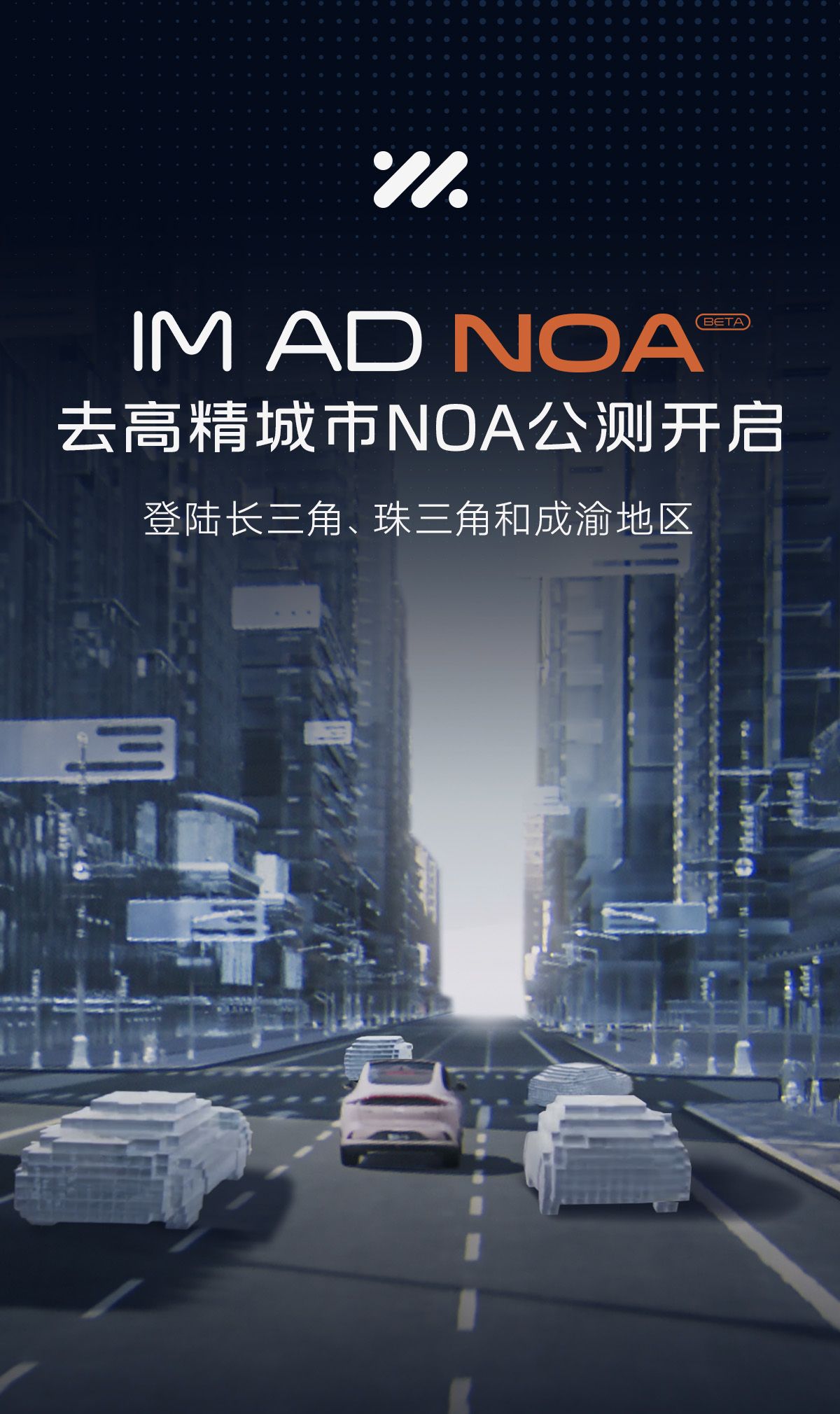 智己IM AD“去高精地图城市NOA”新增58城公测 年内全国“开箱即用”