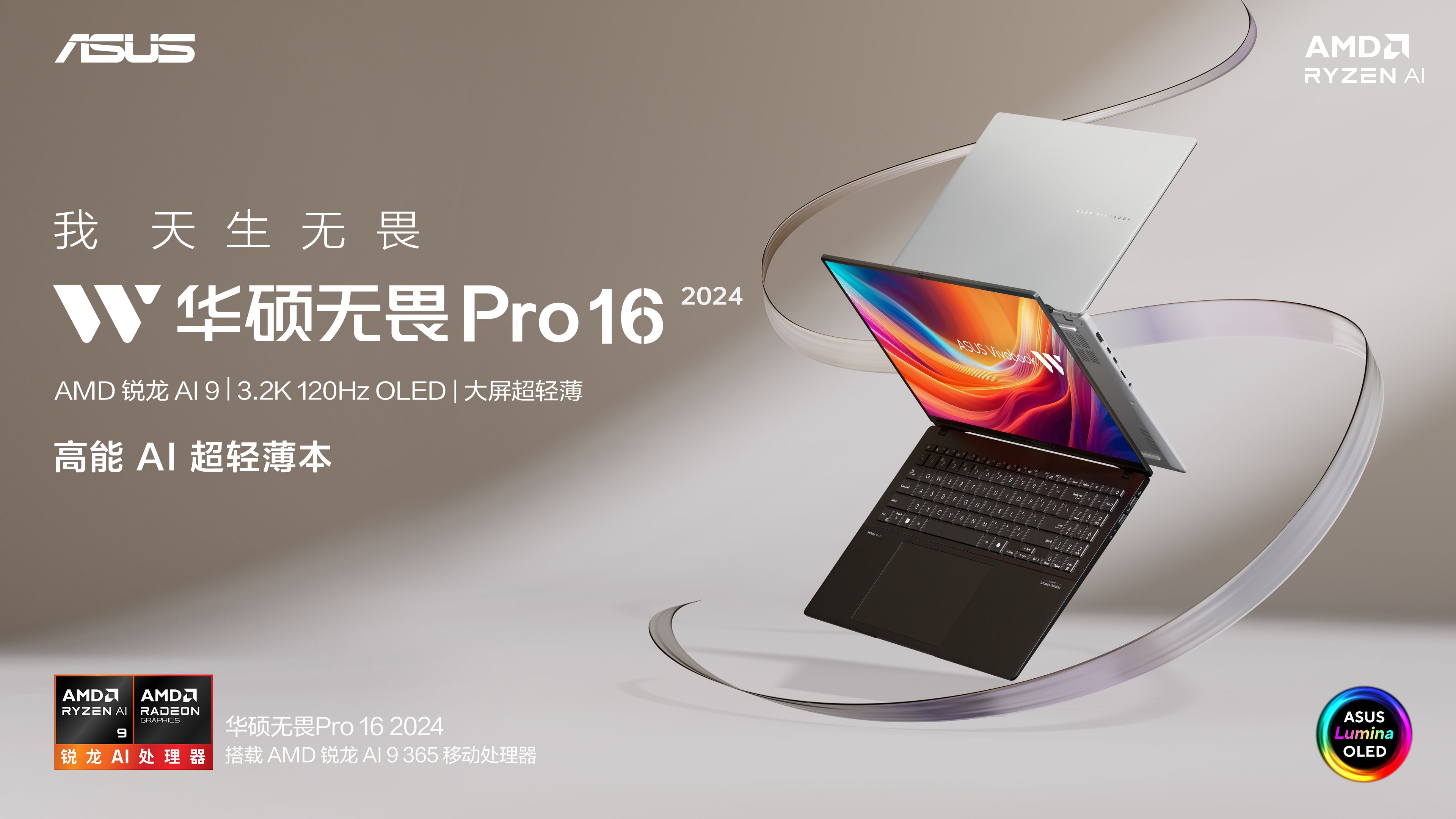 AMD锐龙 AI 9 300处理器+3.2K华硕好屏 华硕无畏Pro16 2024也许就是你等的那台梦中情本