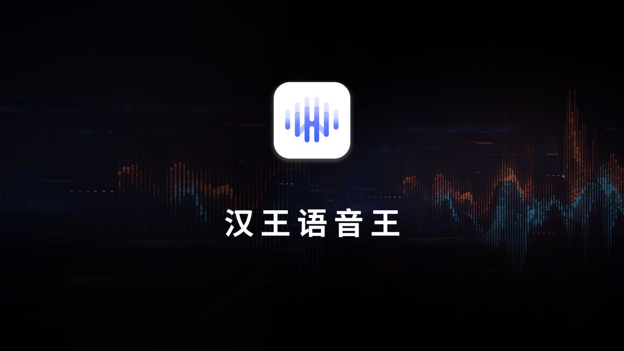 进军智能语音赛道 汉王科技发布首款智能语音应用“汉王语音王”