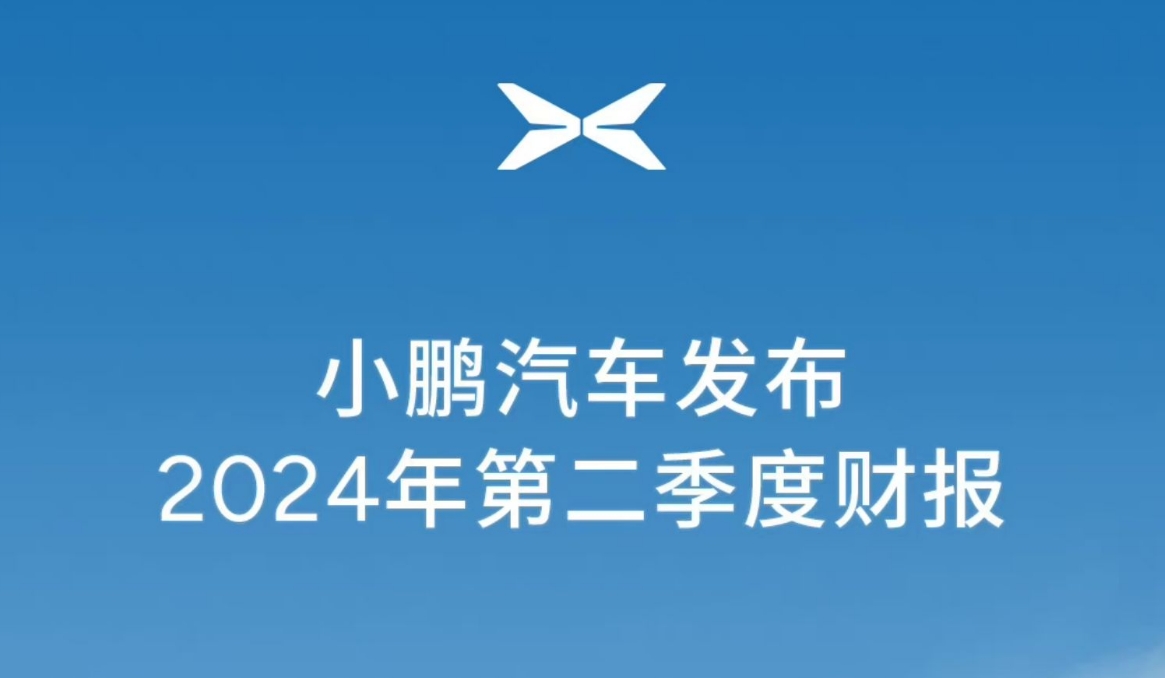 小鹏汽车发布第二季度财报：毛利率达14%同比提升17.9个百分点，营收同比增长60.2%