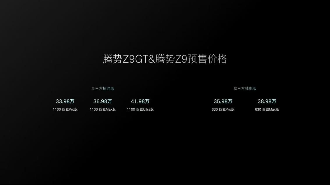 预售价33.98-41.98万！腾势Z9GT与腾势Z9双旗舰开启预售