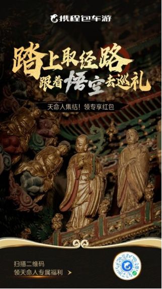 国产爆款游戏带火山西旅游 携程包车游：山西近两日订单环比增长30%