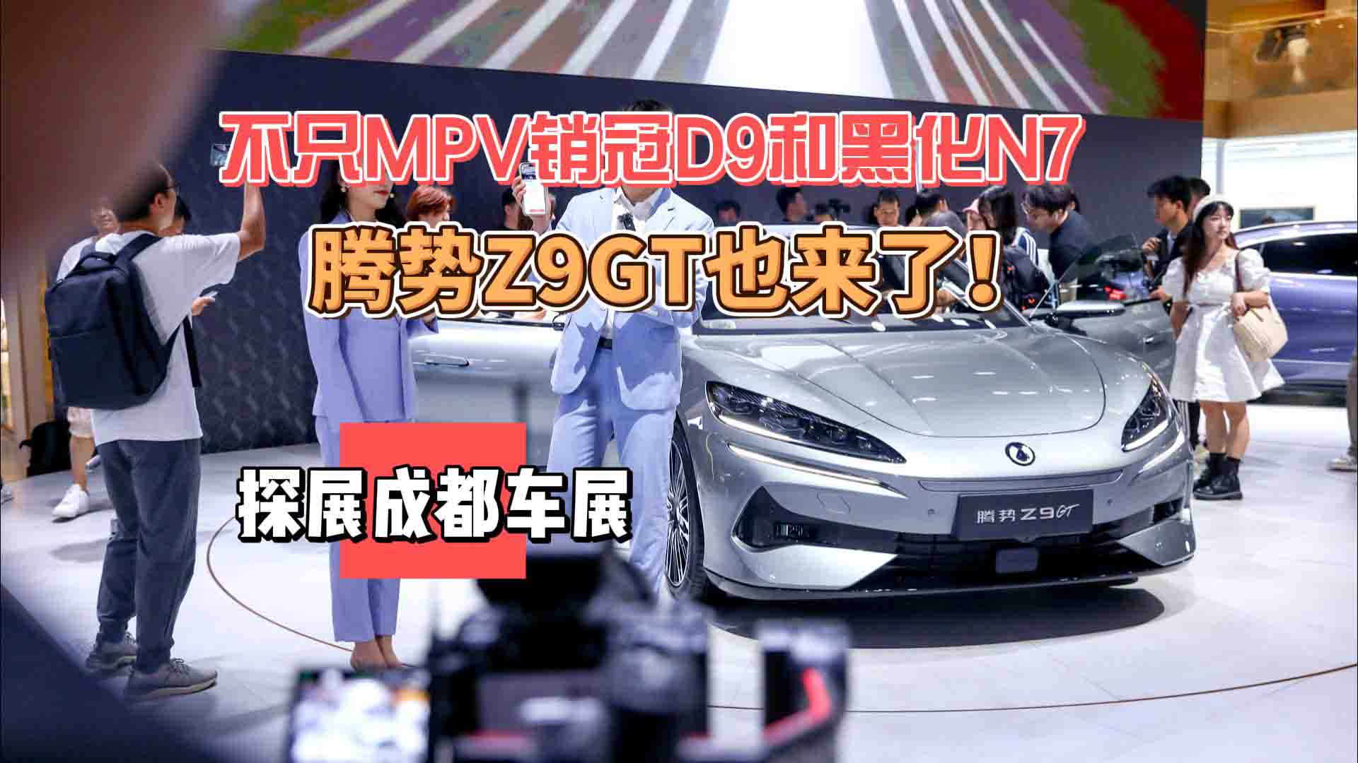 不只MPV销冠D9和黑化N7 成都车展探展：腾势Z9GT也来了！