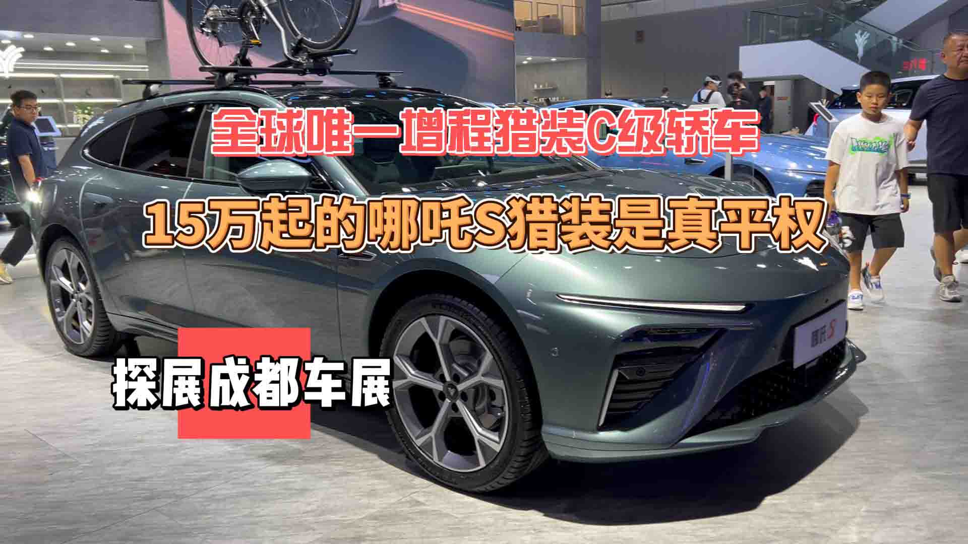 全球唯一增程猎装C级轿车15.99万起？哪吒S猎装是真平权！