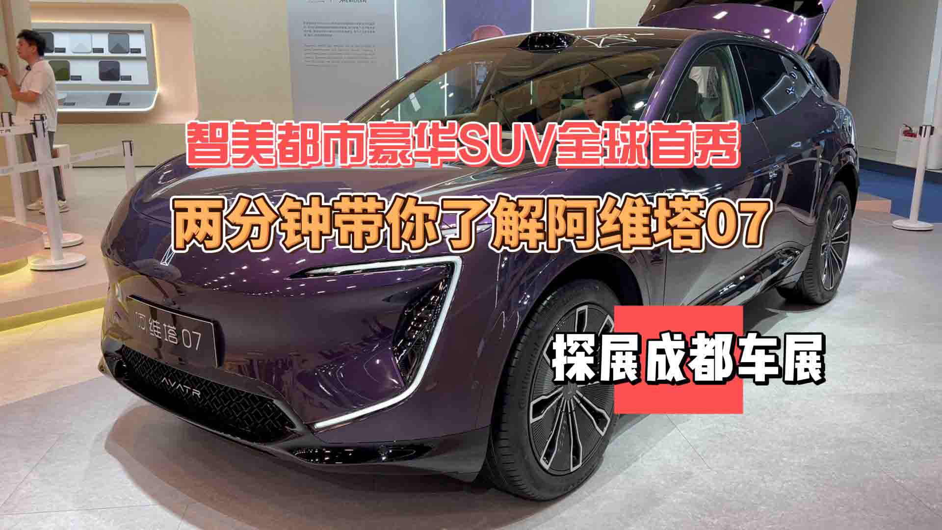 阿维塔07成都车展全球首秀：两分钟带你了解这款智美都市豪华SUV！