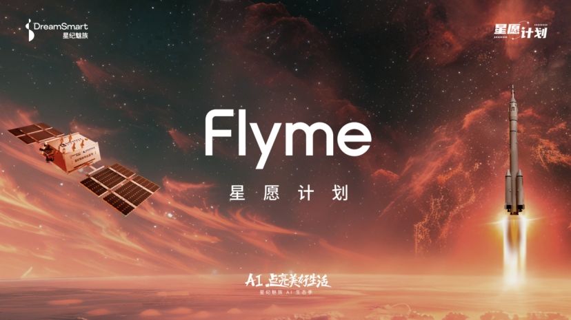 「Flyme 星愿计划」活动举办，预告魅族颜值实用新品 Lucky 08 手机本月见