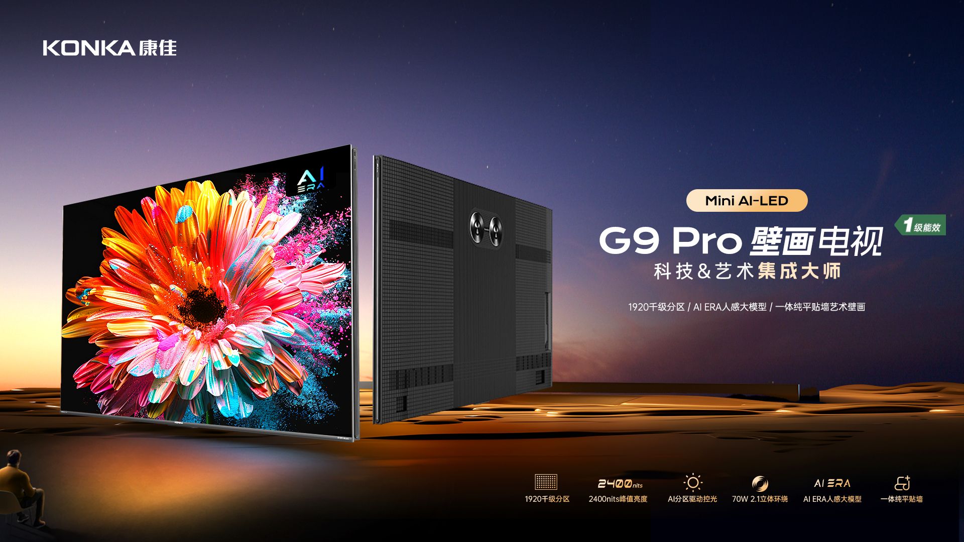 康佳G9Pro Mini AI-LED壁画电视盛大发布，9月23日晚20点开启正售