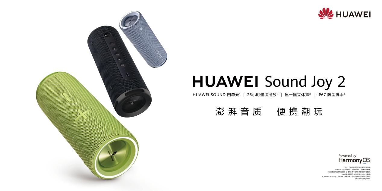 强大配置带来震撼听感：HUAWEI Sound Joy 2音箱重磅上新，售价999元起