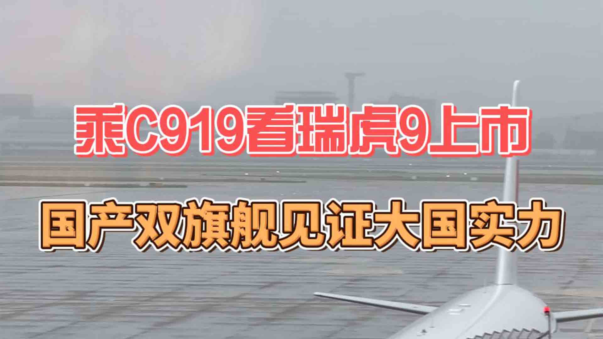 民族自豪感拉满！乘C919看瑞虎9上市 国产双旗舰见证大国实力