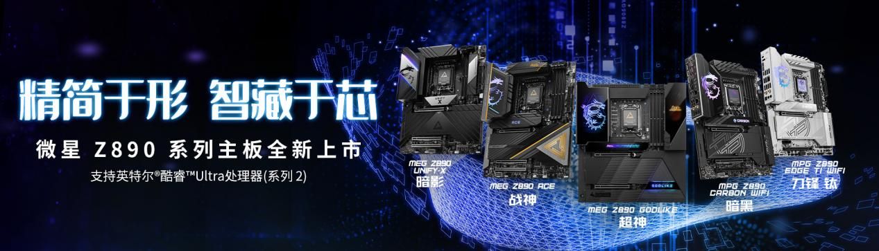 精简于形 智藏于芯 微星发布8款Z890系列新品主板