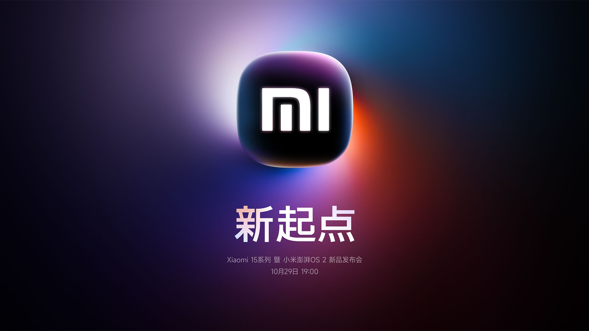 Xiaomi 15系列 暨 小米澎湃OS 2 新品发布会视频直播