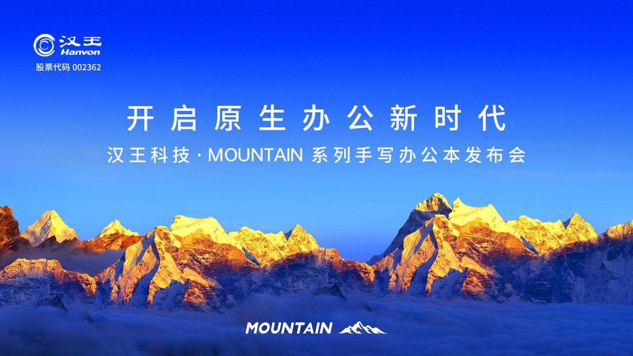 AI加成 自然交互 汉王科技MOUNTAIN系列手写办公本开启“原生办公”时代