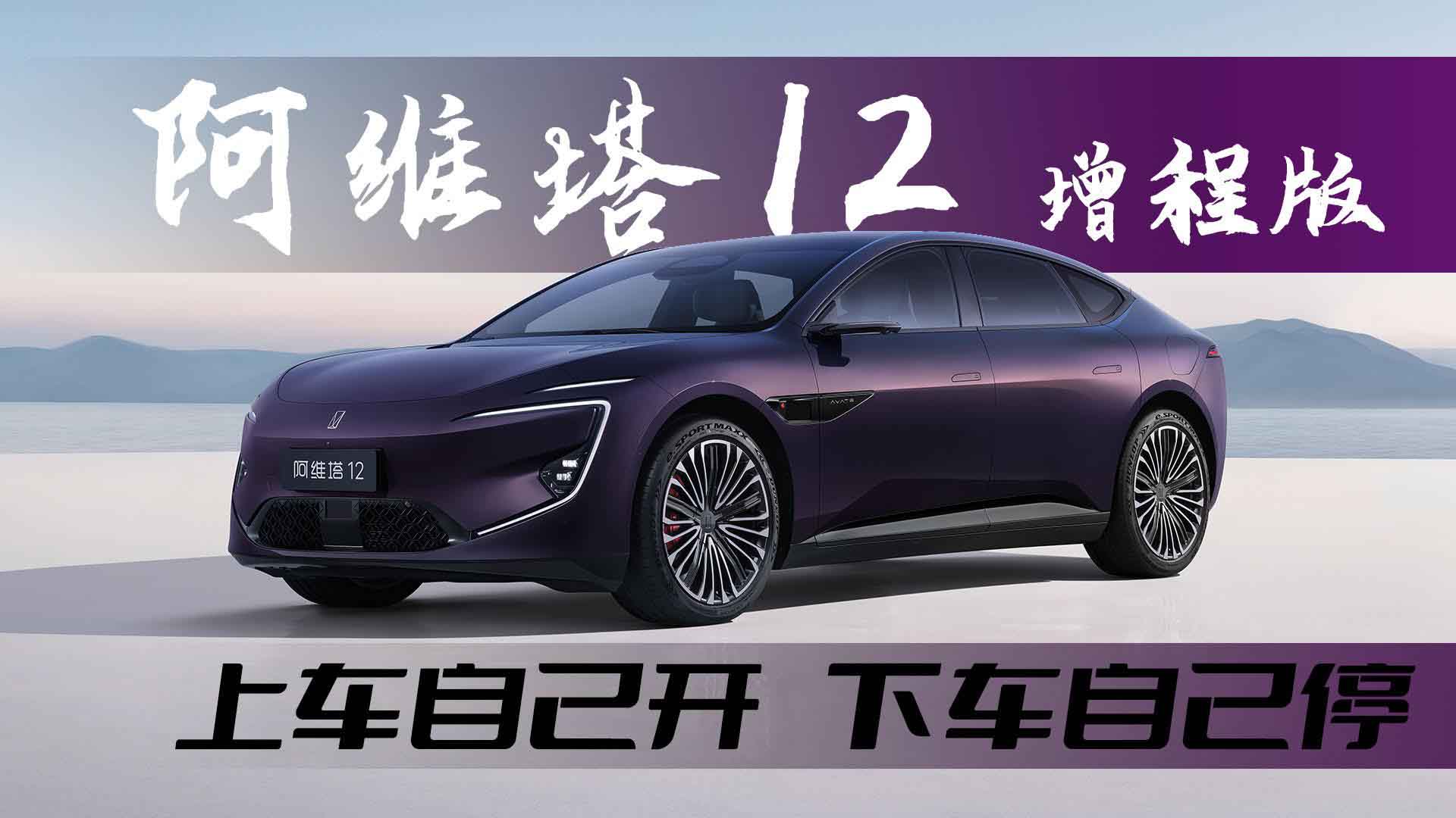 上车自己开，下车自己停！阿维塔12增程版又把智驾天花板掀了？
