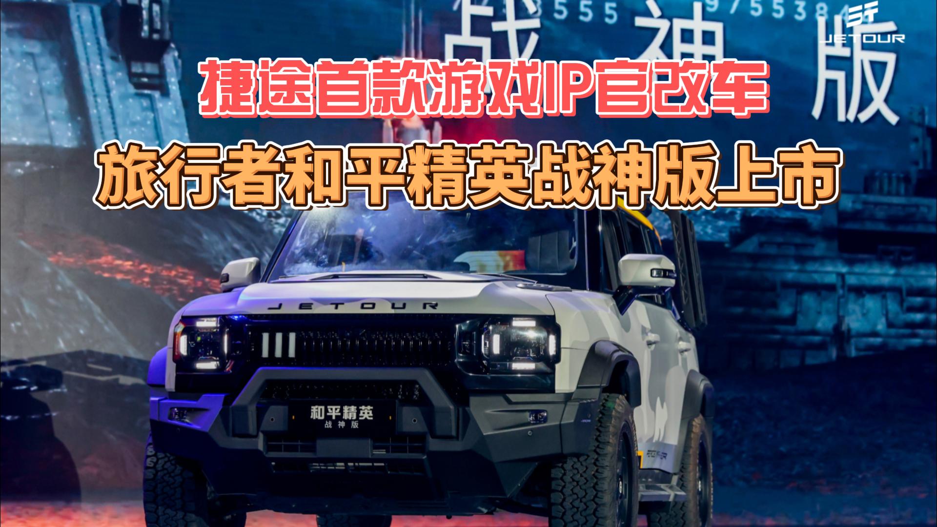 23.99万！捷途首款游戏IP官改车 旅行者和平精英战神版上市