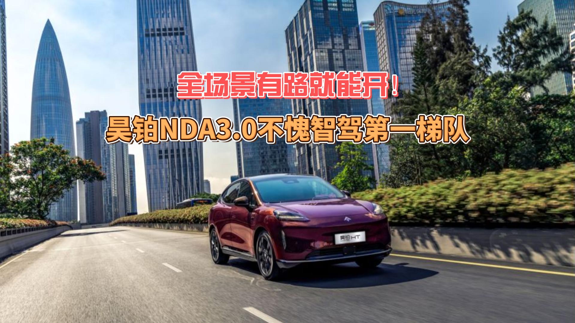 全场景有路就能开！昊铂NDA3.0不愧智驾第一梯队