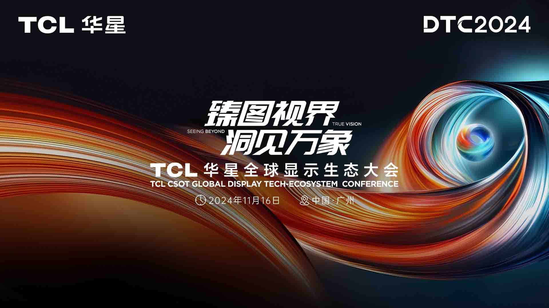 臻图视界 洞见万象 TCL华星全球显示生态大会(DTC2024)视频直播