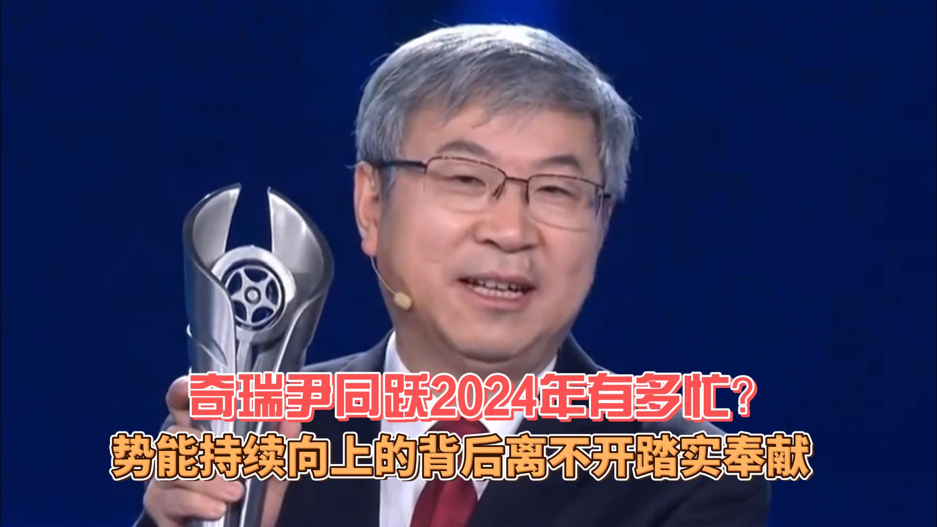 奇瑞尹同跃2024年有多忙？势能持续向上的背后离不开踏实奉献