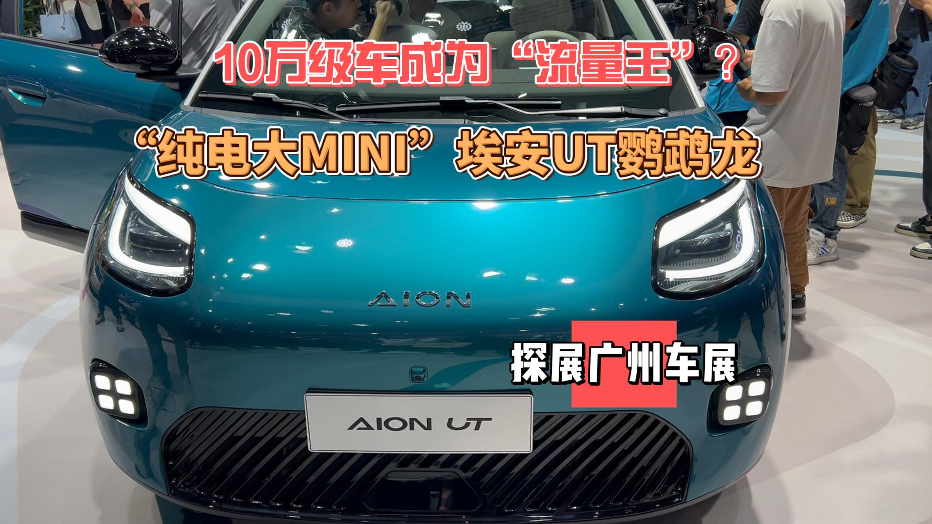 10万级车是如何成为“流量王”的？广州车展看“纯电大MINI”埃安UT鹦鹉龙