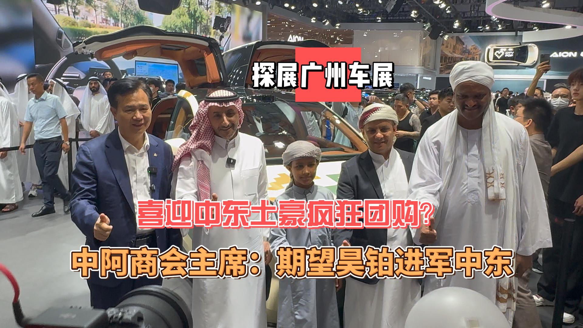 广州车展喜迎中东土豪疯狂团购？中阿商会主席：期望昊铂进军中东