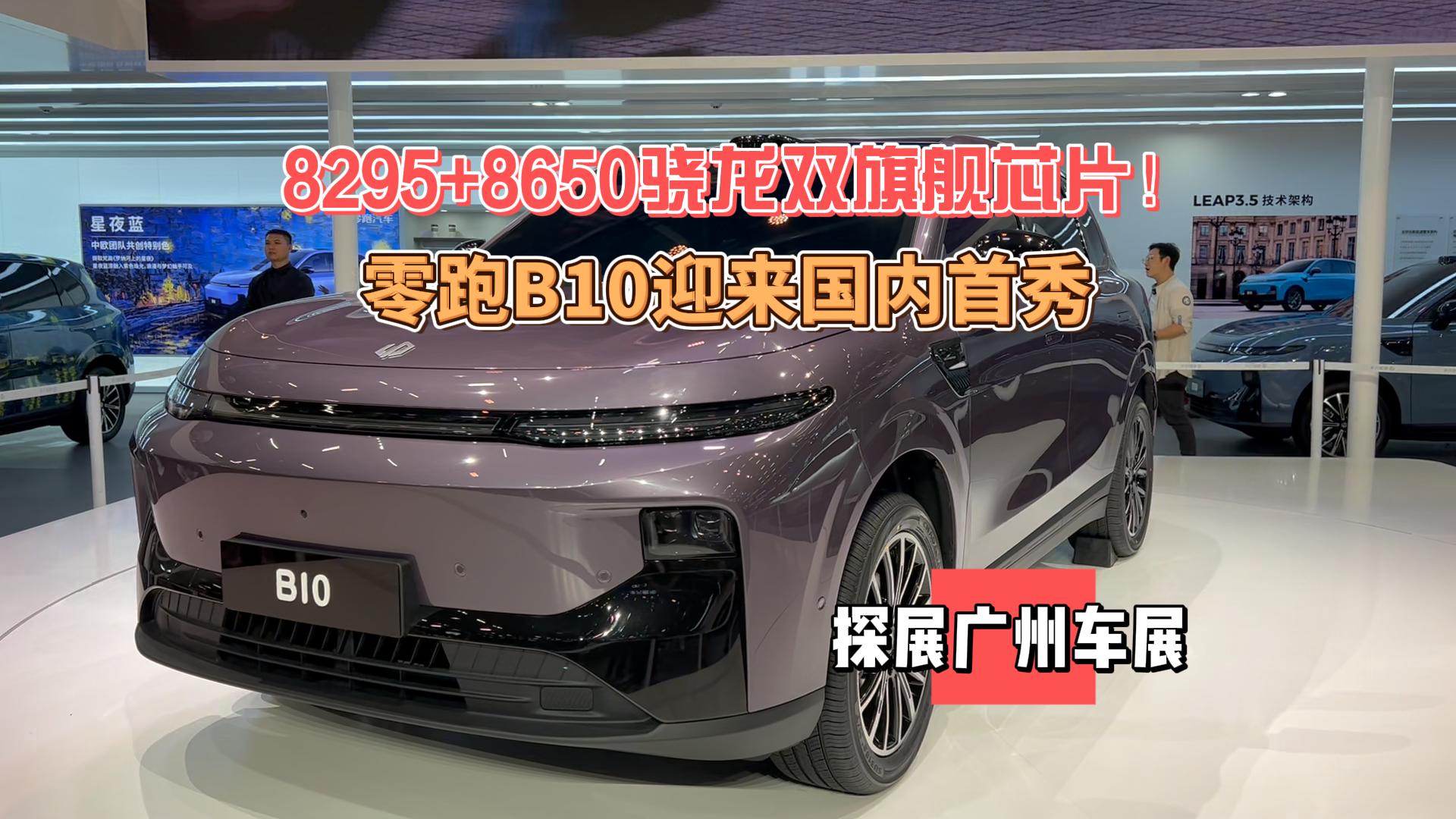 搭载8295和8650骁龙双旗舰芯片！广州车展零跑B10迎来国内首秀