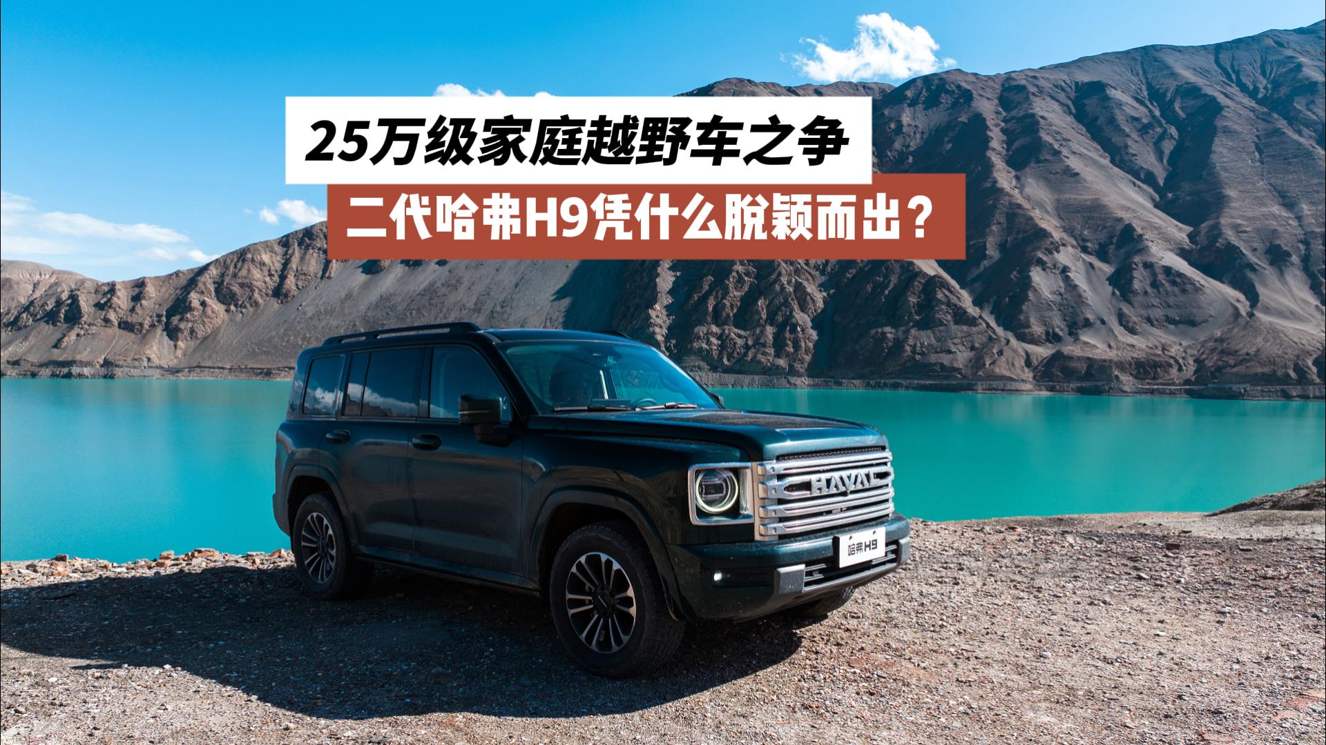 25万级家庭越野车之争，二代哈弗H9凭什么脱颖而出？