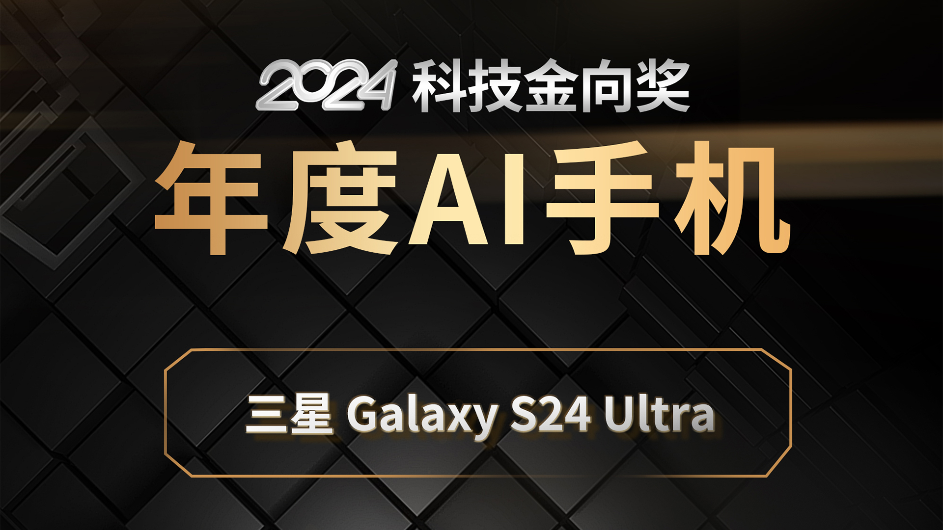 三星Galaxy S24 Ultra斩获2024科技金向奖年度AI手机奖