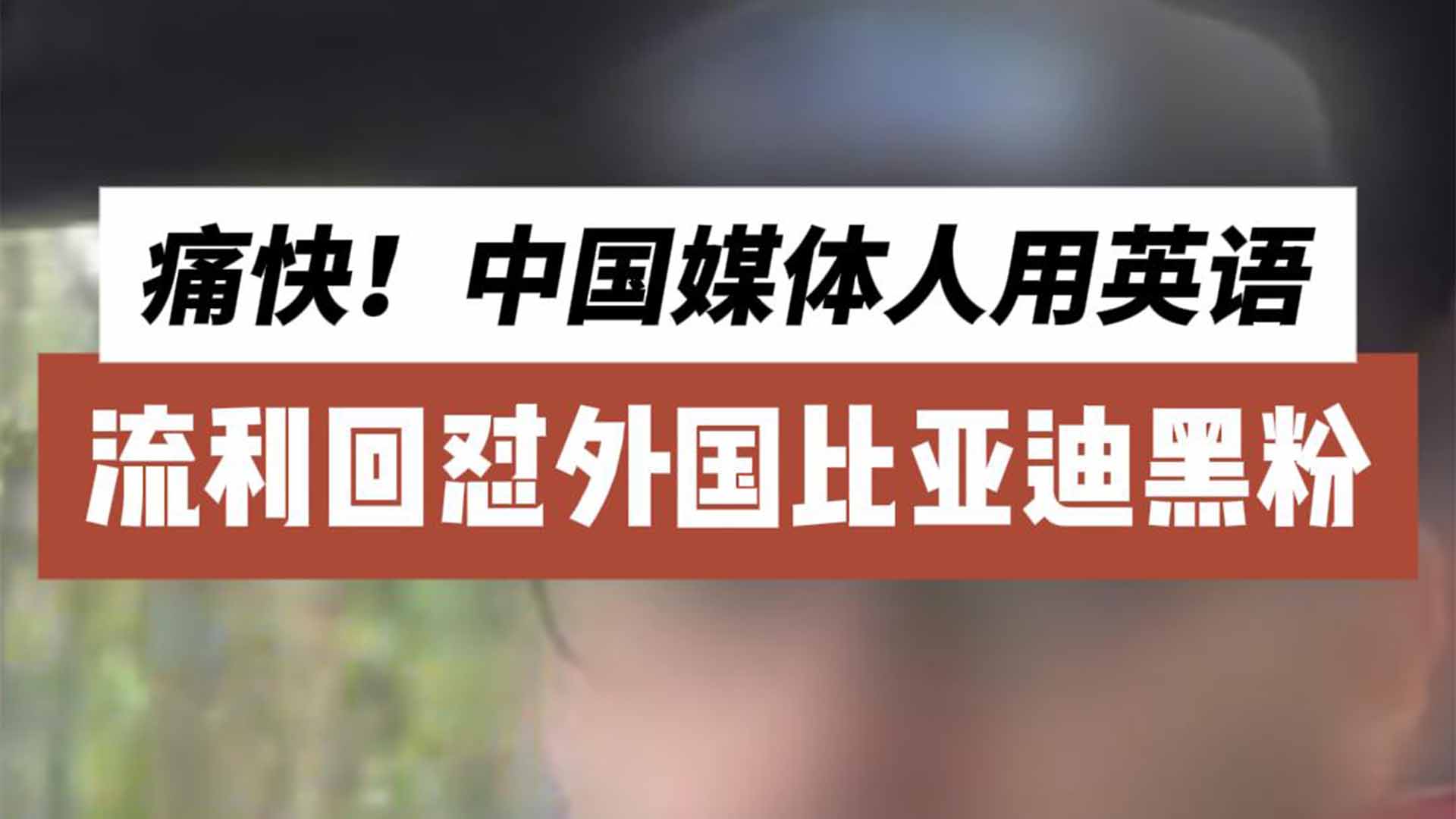 腾势遭无脑黑？中国媒体人流利英语回怼外国比亚迪黑粉：痛快！
