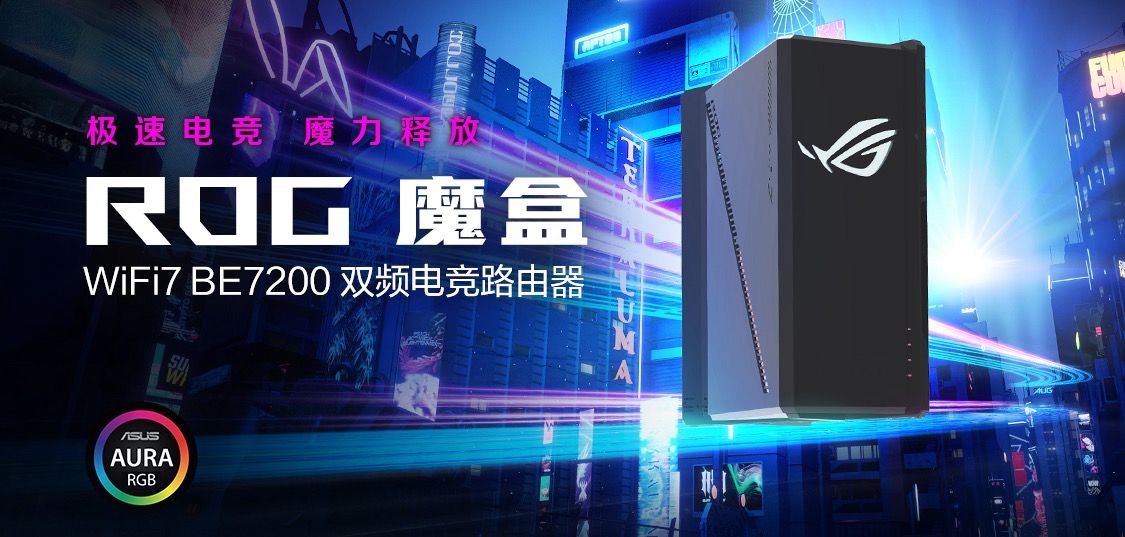 ROG魔盒 WIFI7电竞路由器问世，开启电竞潮玩新纪元