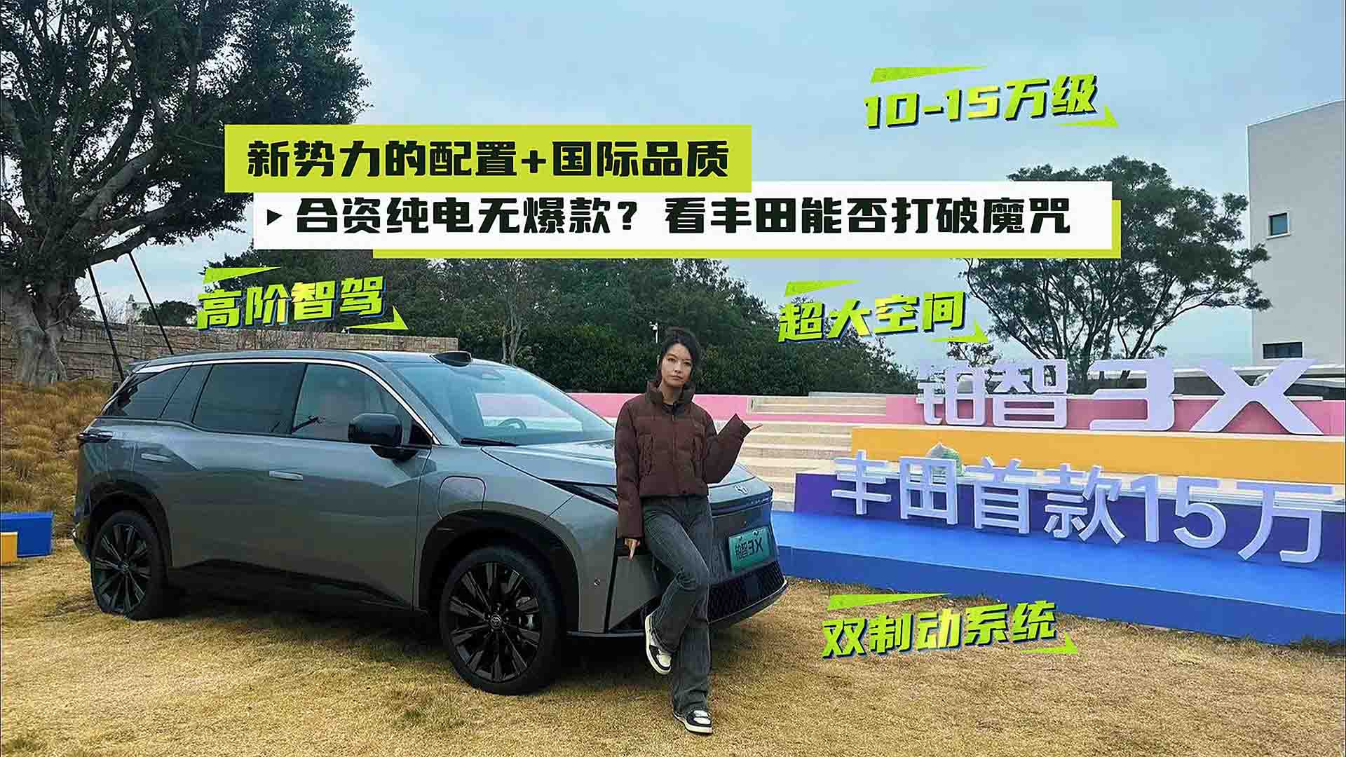 铂智3X试驾：合资纯电无爆款？看丰田能否打破魔咒!