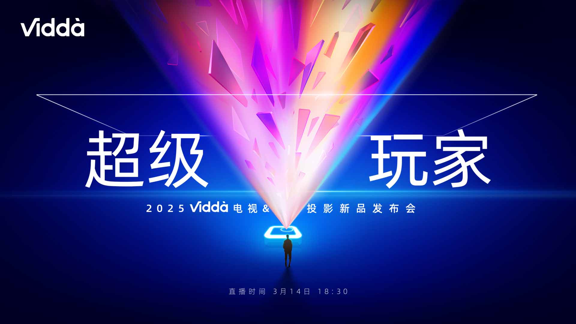 超级玩家—Vidda春季新品发布会视频直播