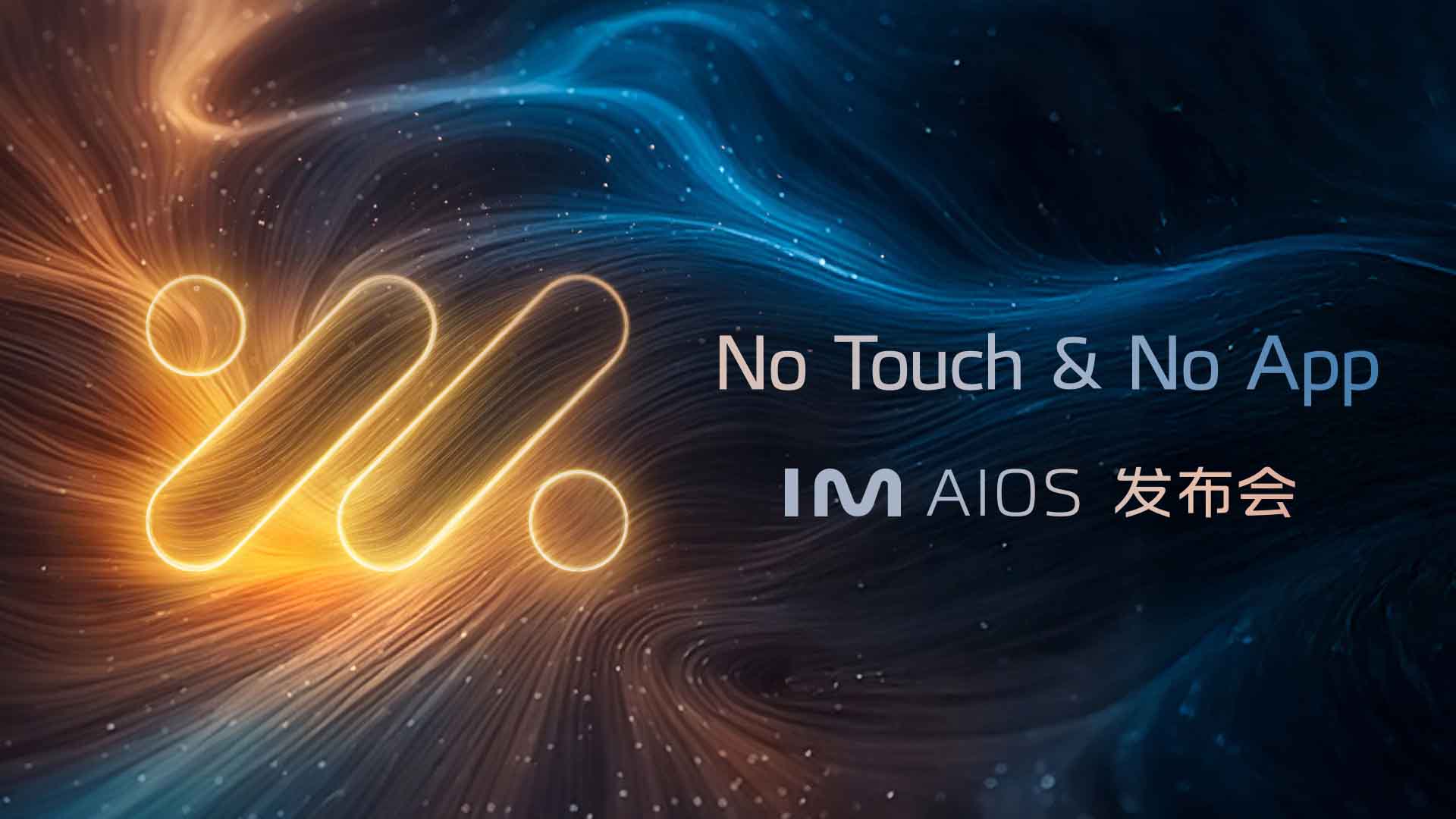 智己发布IM AIOS，进入“No Touch & No App”新时代视频直播