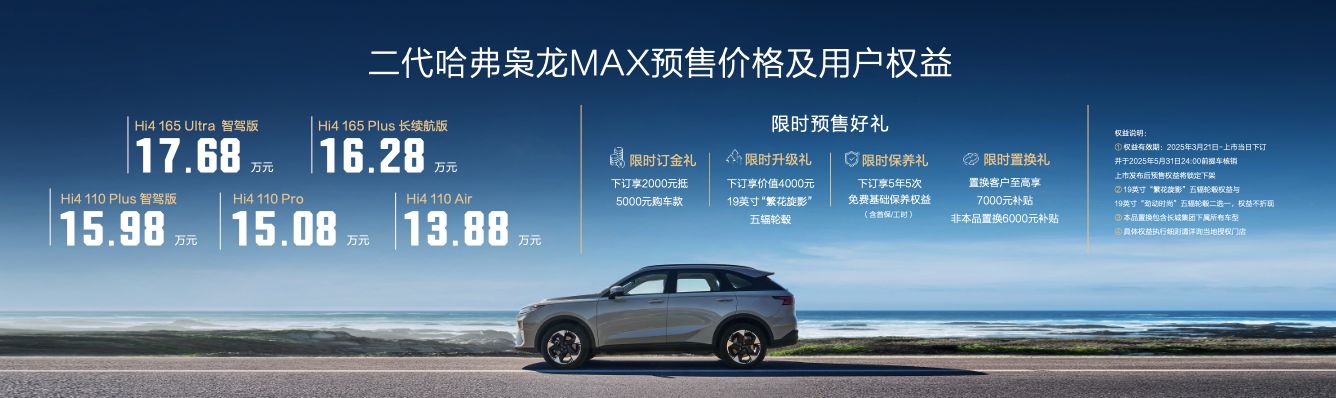 预售价13.88万起！高阶智驾上车即搭载，二代哈弗枭龙MAX开启预售-锋巢网