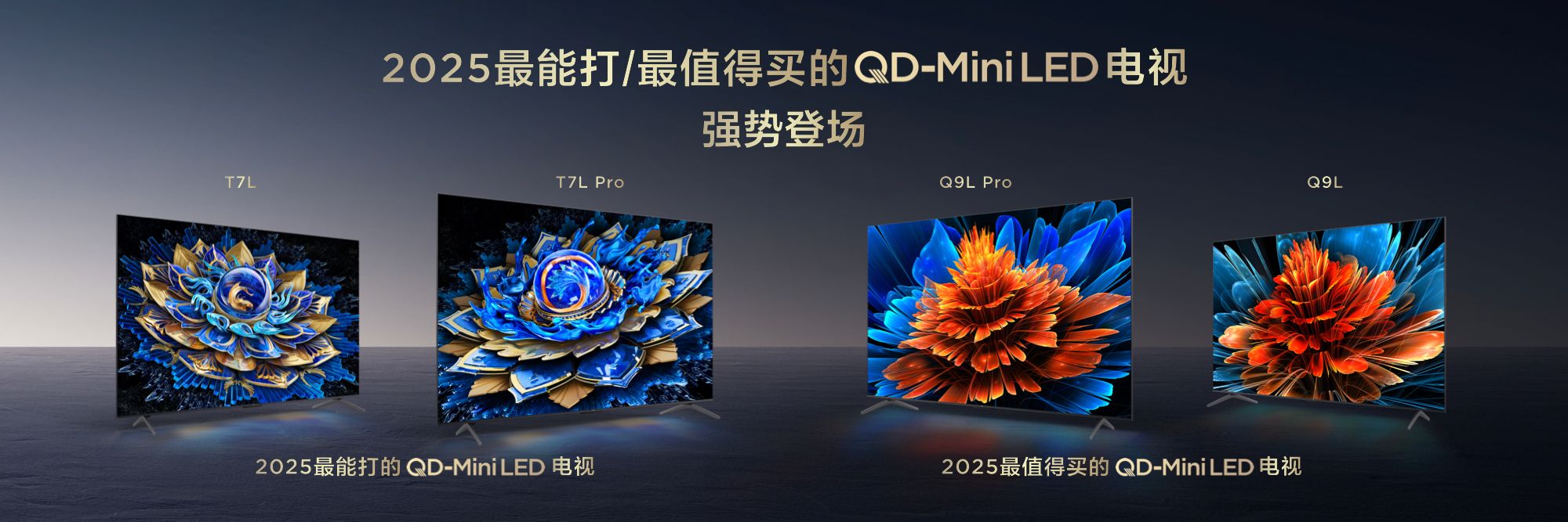 7000:1对比度蝶翼星曜屏全面下放！TCL发布四款王炸级Mini LED电视！
