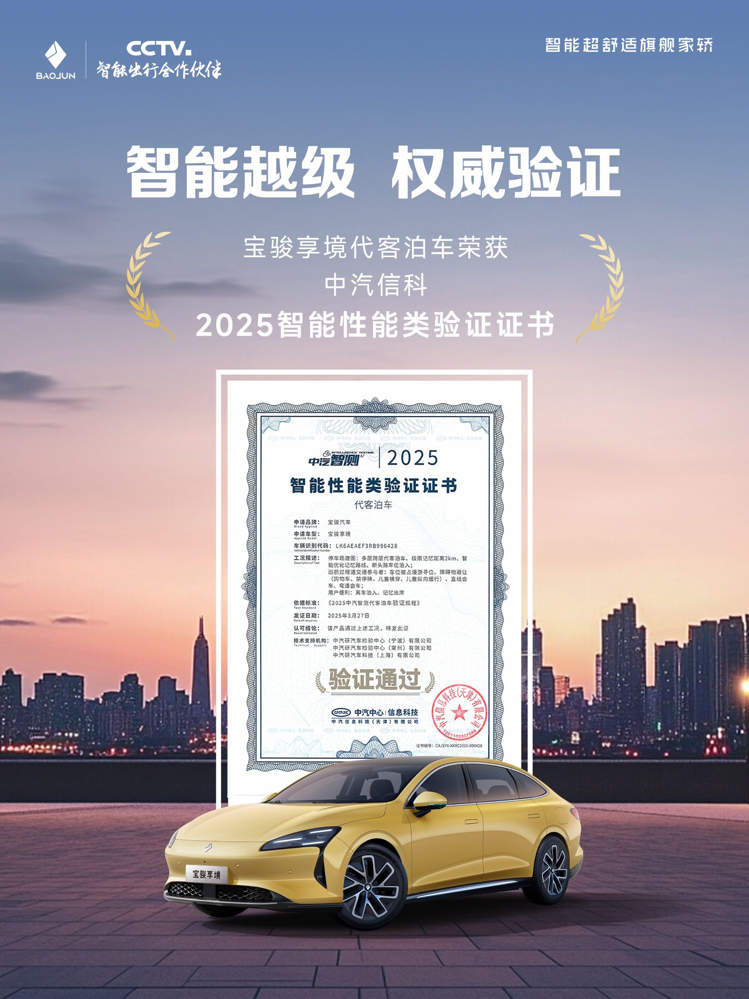实至名归！宝骏享境代客泊车荣获中汽智测权威验证证书