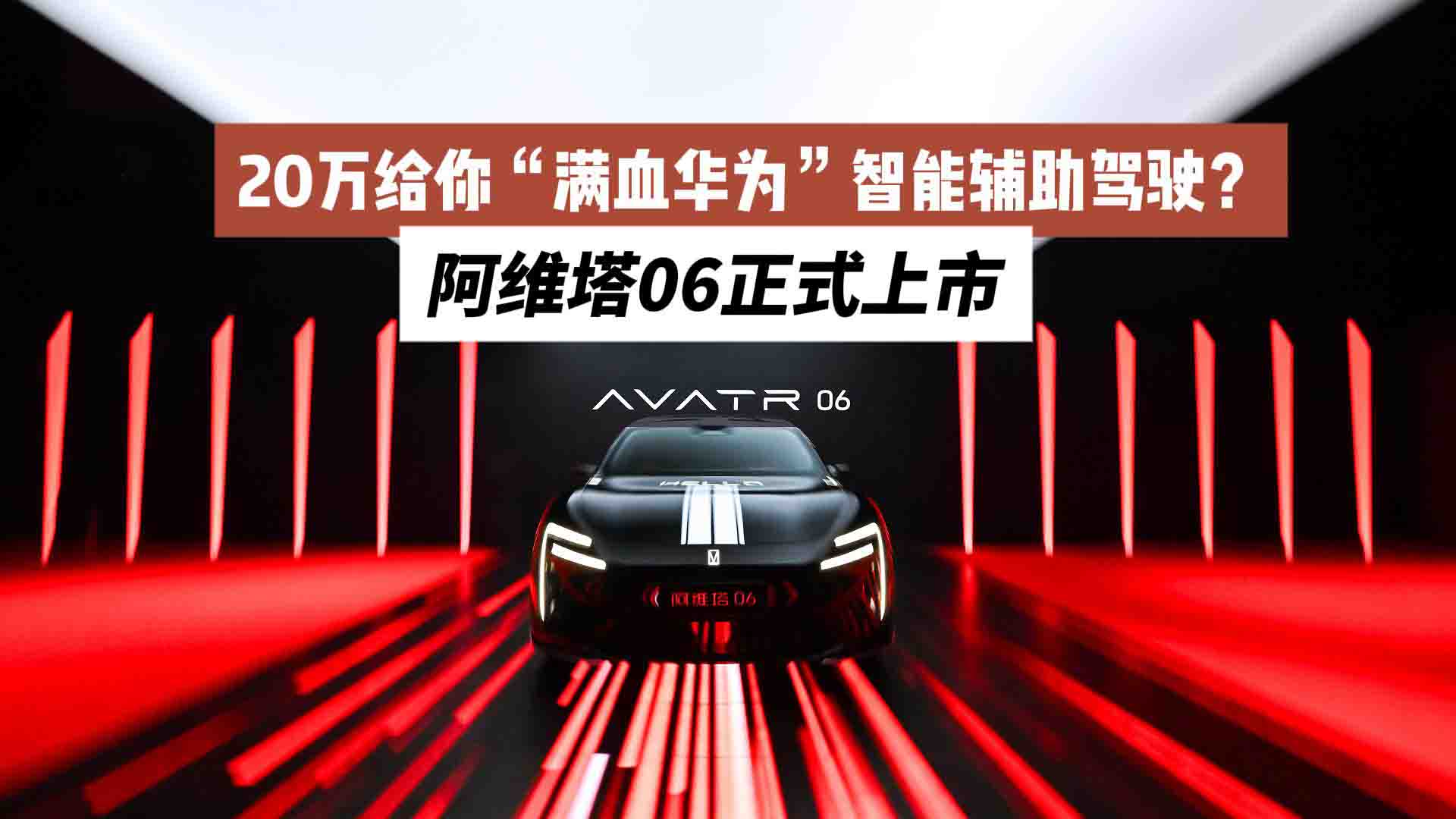 20万给你“满血华为”智能辅助驾驶？智美豪华运动轿车阿维塔06上市