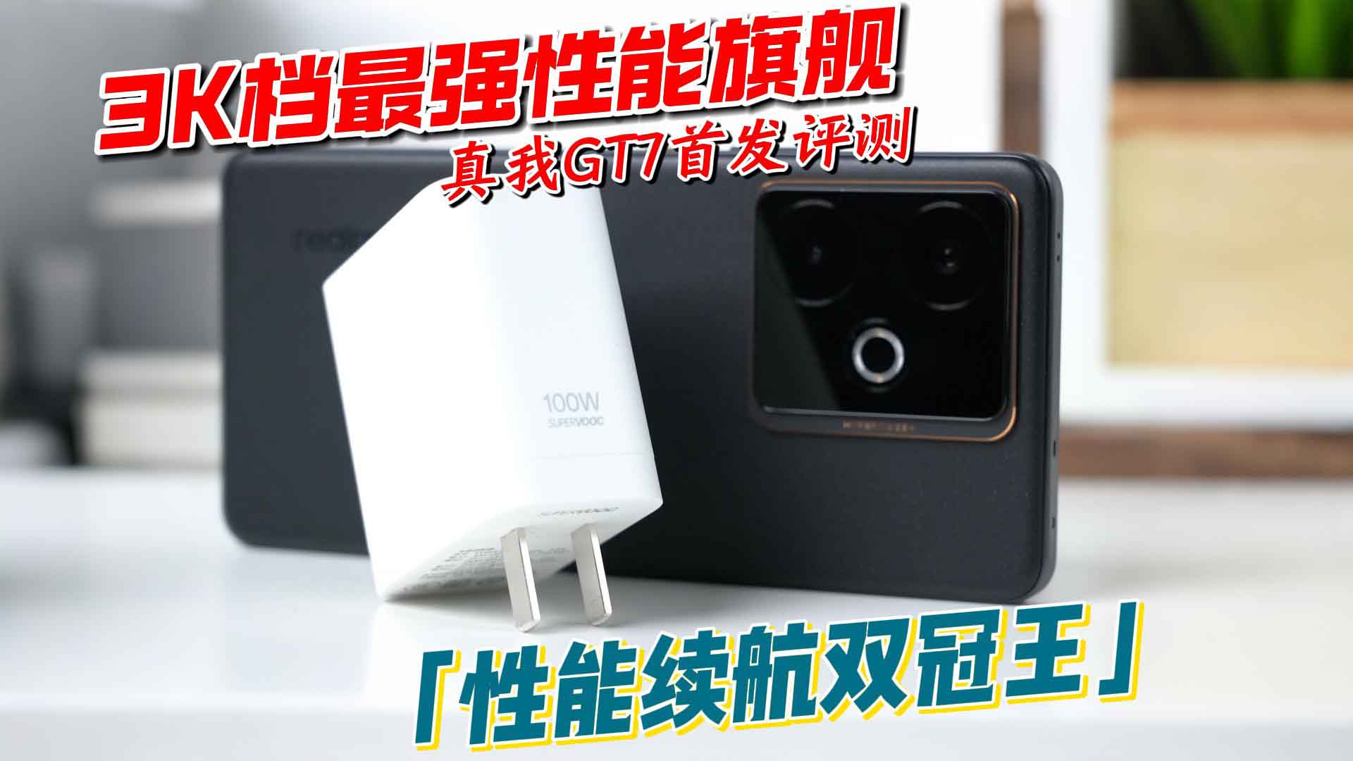 从散热到续航，真我GT7凭啥堪称 “双冠王”？性能钢炮的全方位解析