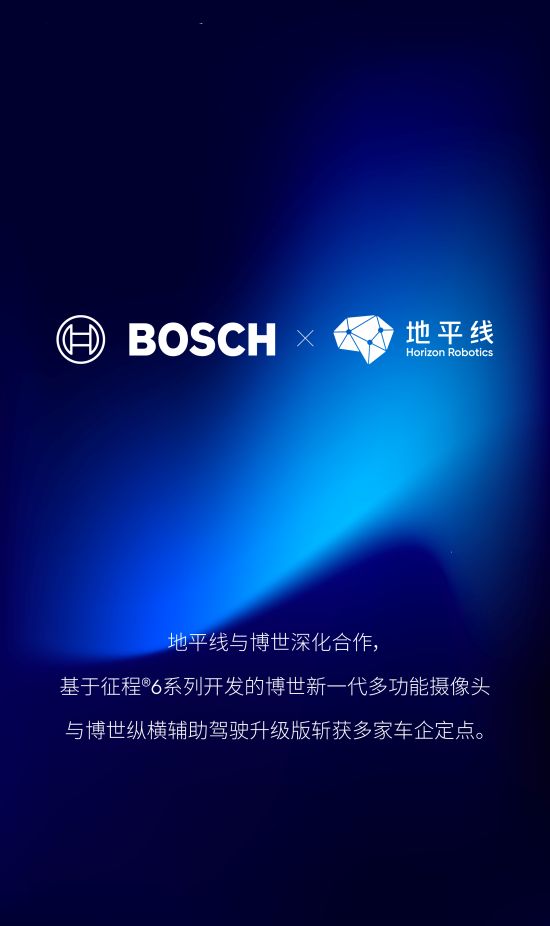 地平线与博世深化合作，携手为多家车企提供辅助驾驶产品