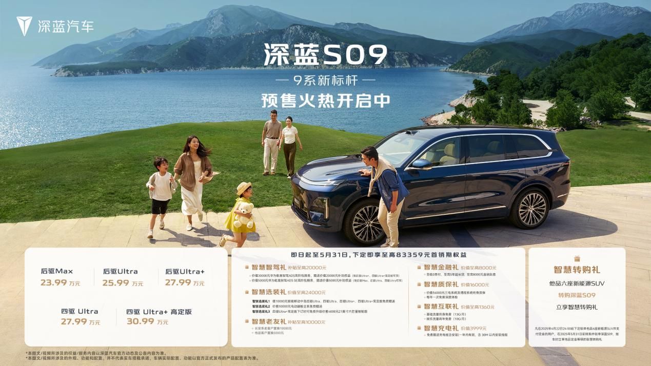 上海车展：深蓝 S09 携诚意价格与多元置换政策闪耀登场