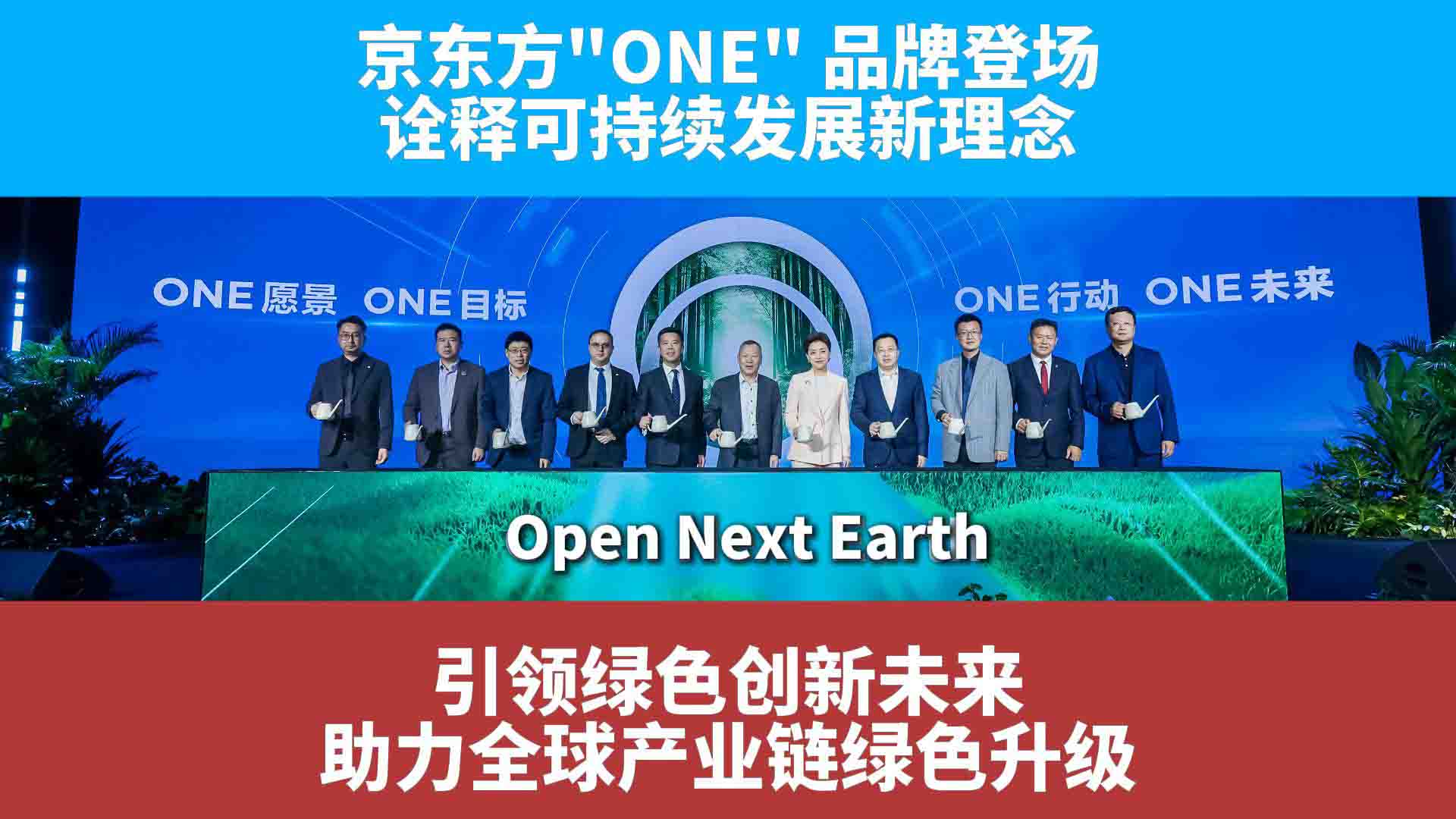 "Open Next Earth" 京东方的可持续发展密码 构建可持续发展绿色生态