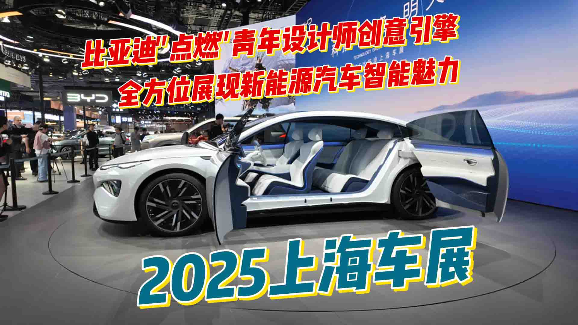 比亚迪闪耀2025上海车展，全方位展现新能源汽车魅力