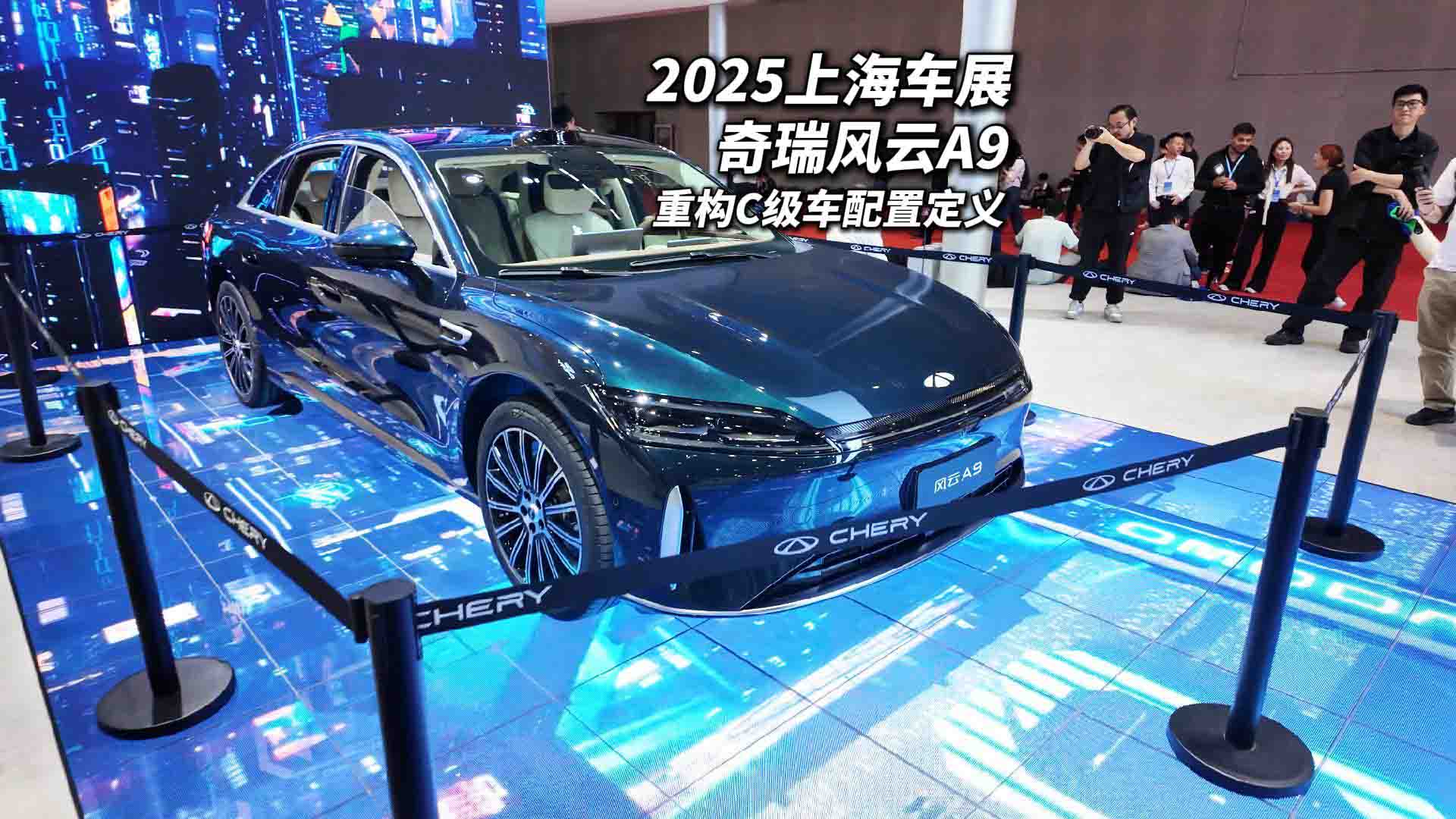 奇瑞风云A9惊艳2025上海车展 靠技术和配置重构C级车市场