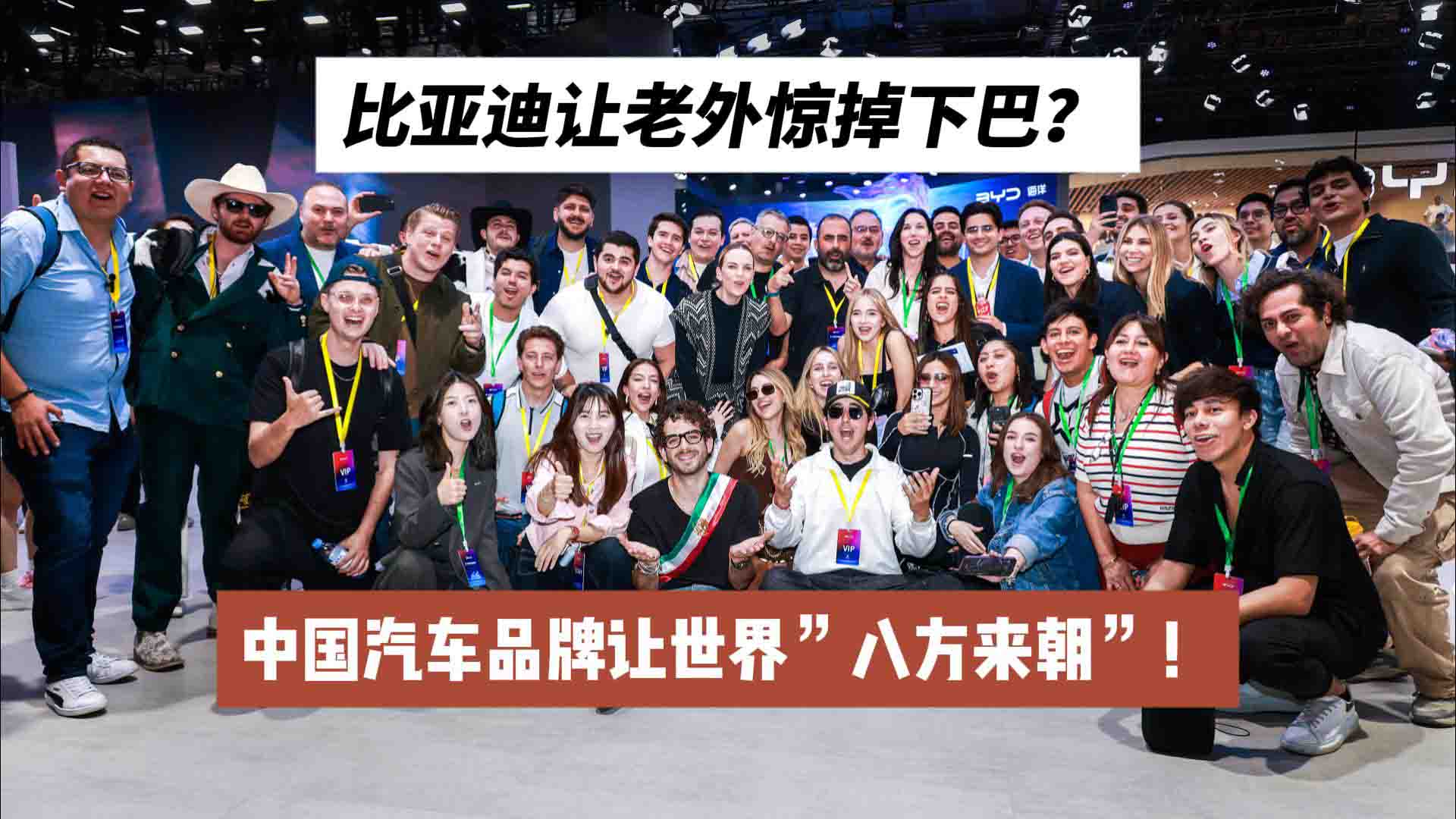 比亚迪让老外惊掉下巴？中国汽车品牌让世界”八方来朝”！