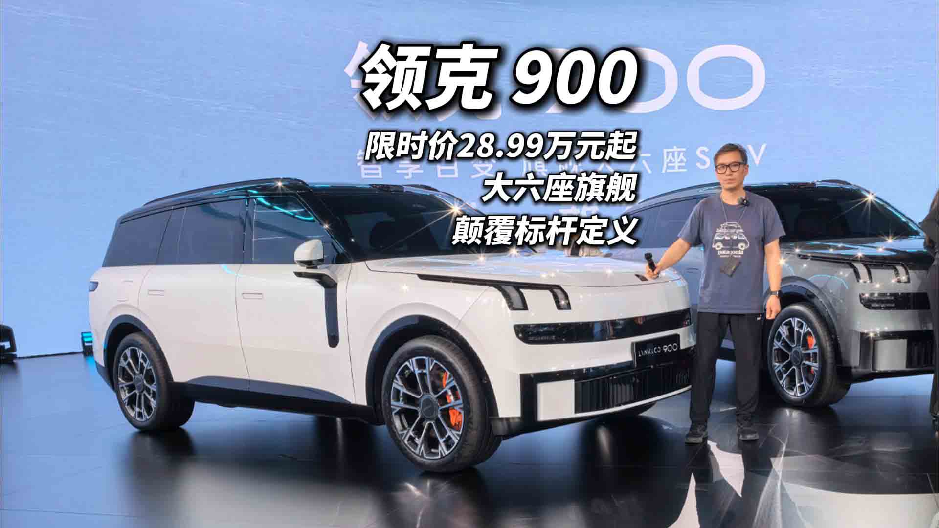 全系标配天地门+激光雷达 28.99万起的领克900重新定义旗舰大六座SUV
